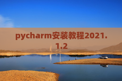 pycharm安装教程2021.1.2